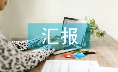 監(jiān)事會(huì)匯報(bào)材料