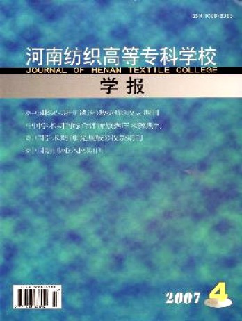 河南紡織高等?？茖W校學報雜志