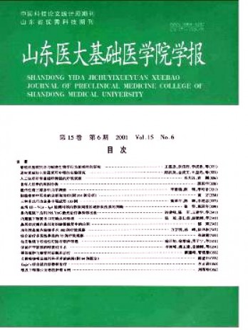 山東大學基礎醫(yī)學院學報雜志