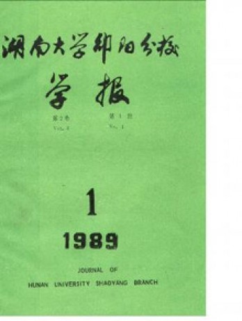 邵陽高等?？茖W校學報雜志
