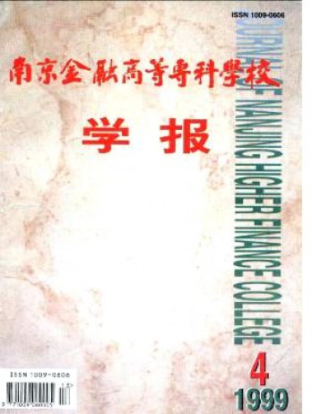 南京金融高等專科學(xué)校學(xué)報(bào)雜志