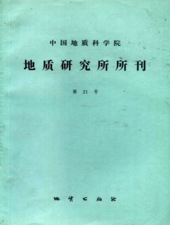 中國地質(zhì)科學院地質(zhì)研究所文集雜志