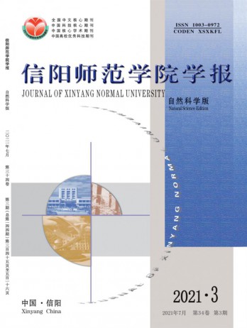 信陽(yáng)師范學(xué)院學(xué)報(bào)·自然科學(xué)版雜志