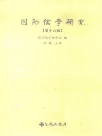 國際儒學研究雜志