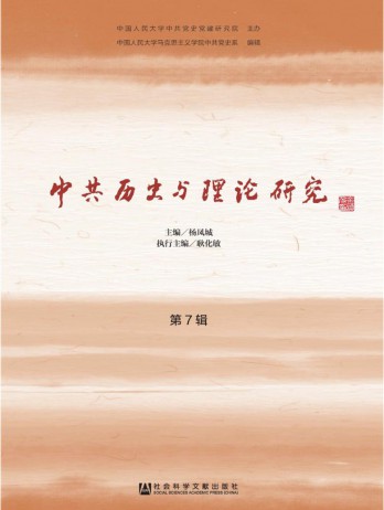 中共歷史與理論研究雜志