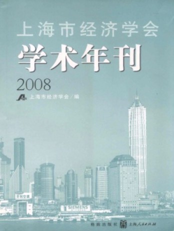 上海市經(jīng)濟學會學術(shù)年刊雜志