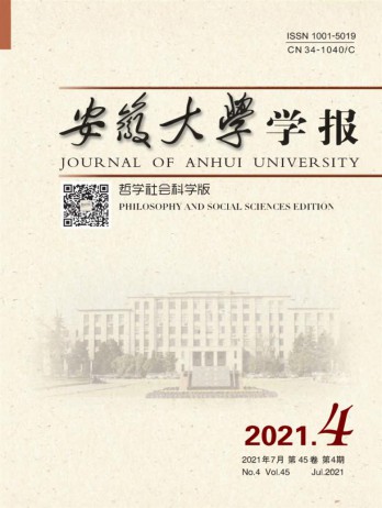 安徽大學(xué)學(xué)報(bào)·哲學(xué)社會科學(xué)版雜志