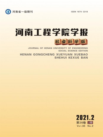 河南工程學(xué)院學(xué)報·社會科學(xué)版雜志