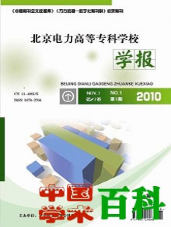 北京電力高等?？茖W校學報·自然科學版雜志
