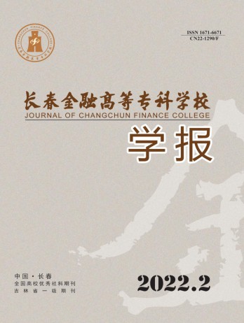 長春金融高等?？茖W校學報雜志