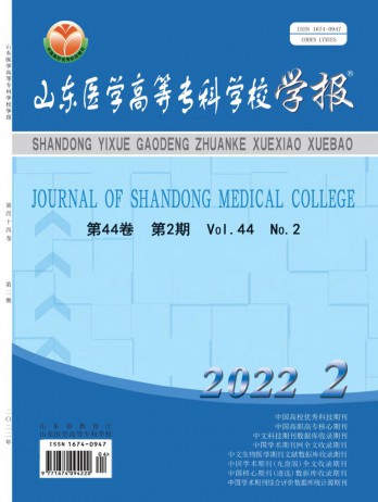 山東醫學高等?？茖W校學報雜志