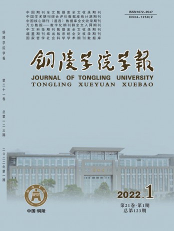 銅陵學(xué)院學(xué)報(bào)