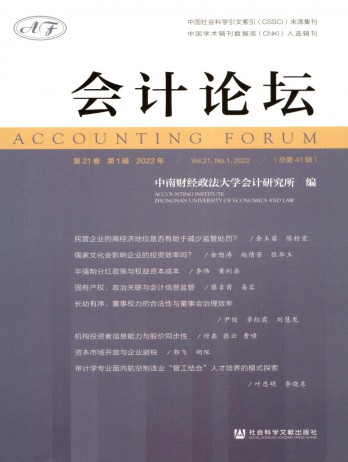 會計(jì)論壇雜志