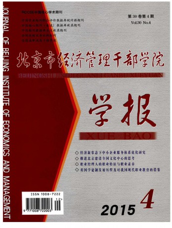 北京市經(jīng)濟(jì)管理干部學(xué)院學(xué)報雜志