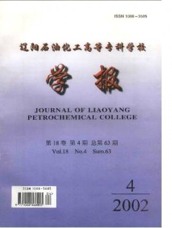 遼陽石油化工高等?？茖W校學報雜志