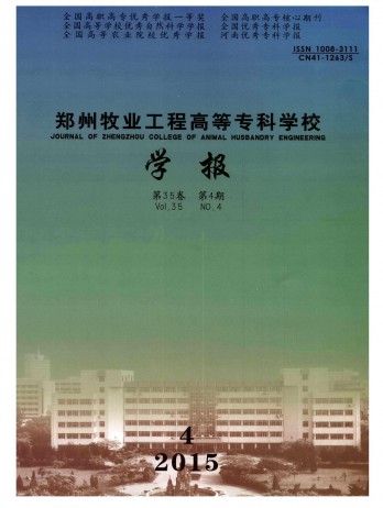 鄭州牧業工程高等?？茖W校學報雜志
