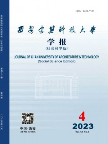 西安建筑科技大學(xué)學(xué)報(bào)·社會(huì)科學(xué)版雜志