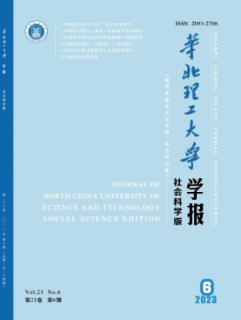 華北理工大學(xué)學(xué)報·社會科學(xué)版雜志