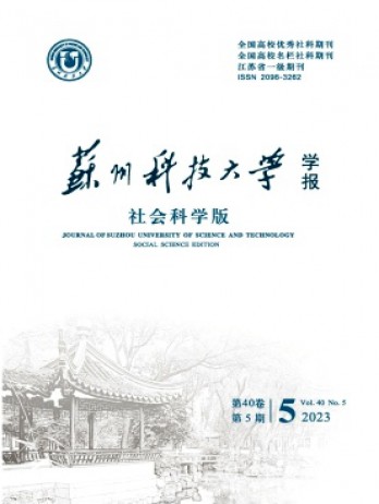 蘇州科技大學(xué)學(xué)報·社會科學(xué)版