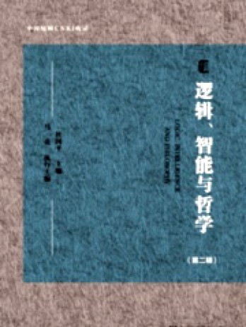 邏輯、智能與哲學(xué)