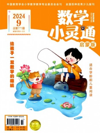 數(shù)學(xué)小靈通·下旬刊