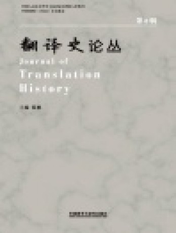 翻譯史論叢