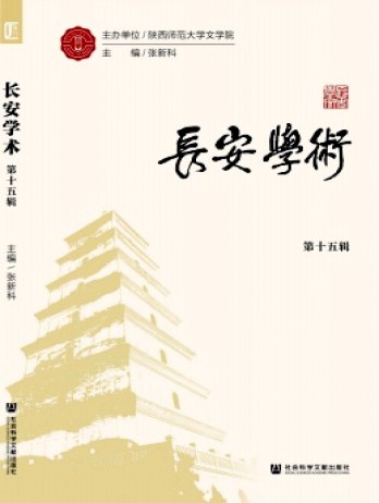長安學(xué)術(shù)雜志