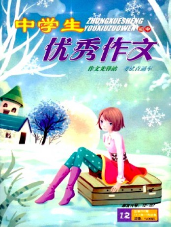 中學生優(yōu)秀作文·初中版雜志