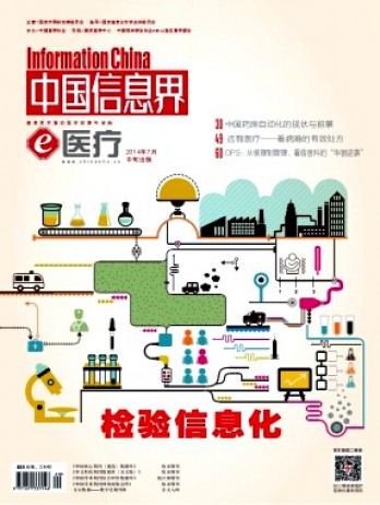 中國信息界·e醫(yī)療雜志