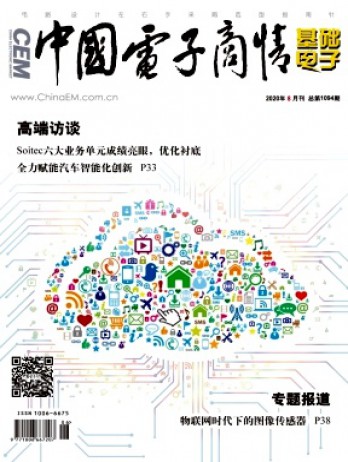 中國電子商情·基礎電子