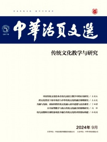 中華活頁文選·傳統(tǒng)文化教學與研究