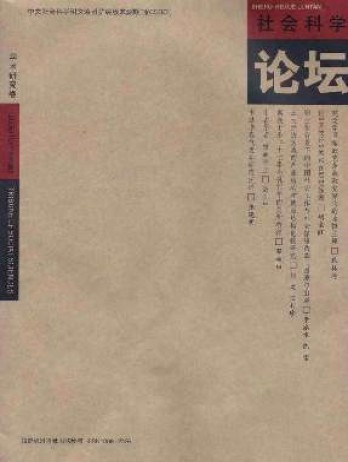 社會科學論壇·學術(shù)研究卷