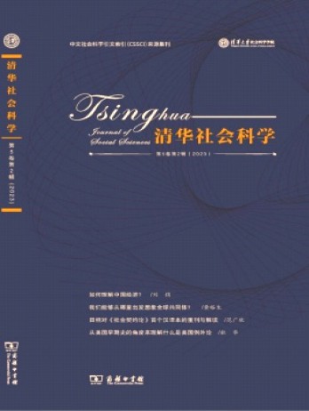 清華社會(huì)科學(xué)雜志