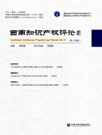 西南知識(shí)產(chǎn)權(quán)評(píng)論雜志