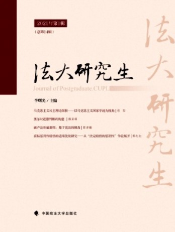 中國(guó)政法大學(xué)研究生學(xué)報(bào)雜志