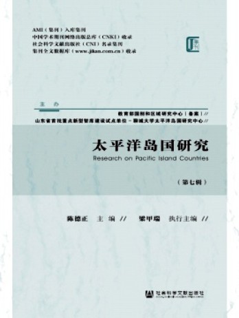 太平洋島國(guó)研究雜志