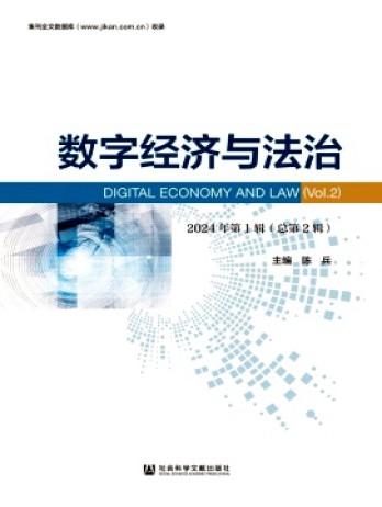 數(shù)字經(jīng)濟(jì)與法治雜志