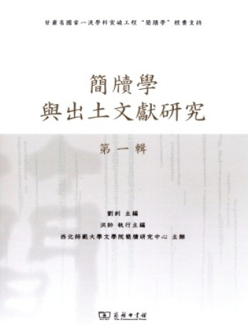 簡(jiǎn)牘學(xué)與出土文獻(xiàn)研究雜志