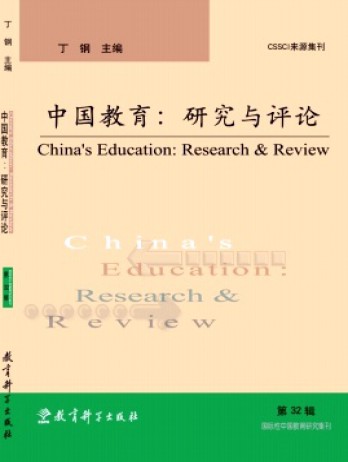 中國教育:研究與評(píng)論雜志