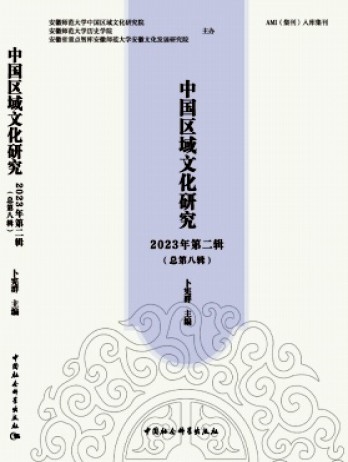 中國(guó)區(qū)域文化研究雜志