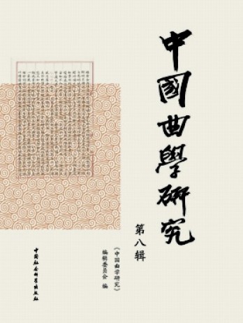 中國曲學(xué)研究雜志