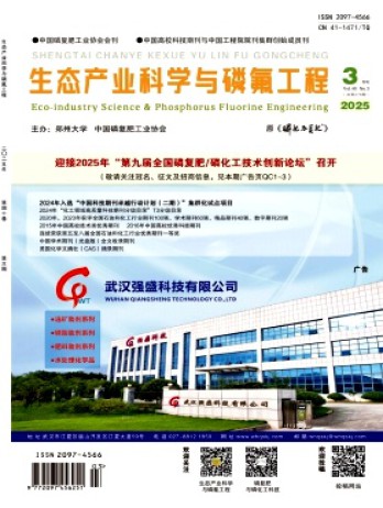 生態(tài)產(chǎn)業(yè)科學(xué)與磷氟工程雜志